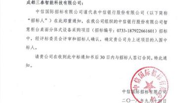 捷报！！尊龙时凯智能成功中标中信银行股份有限公司智慧柜台...